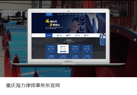 重庆海力律师事务所官网上线