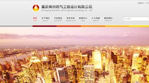 重庆神州燃气工程设计有限公司官网建设