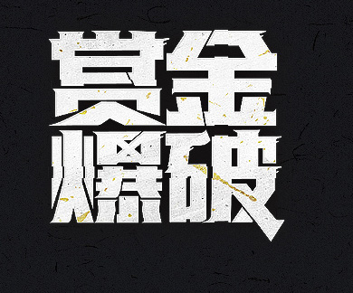 字体设计,重庆网站设计,重庆网页设计