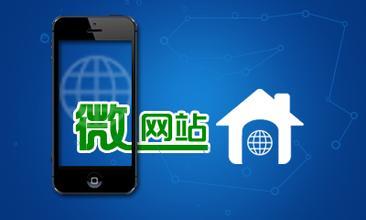 重庆网站建设——微网站开发是一种趋势